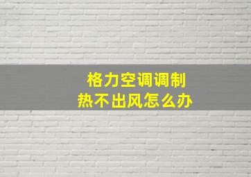 格力空调调制热不出风怎么办