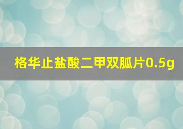 格华止盐酸二甲双胍片0.5g