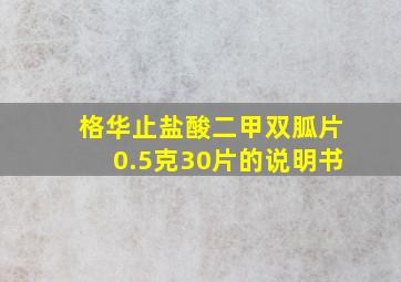 格华止盐酸二甲双胍片0.5克30片的说明书