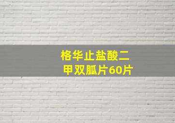 格华止盐酸二甲双胍片60片