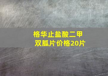 格华止盐酸二甲双胍片价格20片