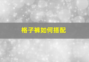 格子裤如何搭配