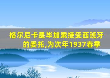 格尔尼卡是毕加索接受西班牙的委托,为次年1937春季