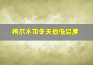 格尔木市冬天最低温度