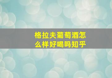 格拉夫葡萄酒怎么样好喝吗知乎