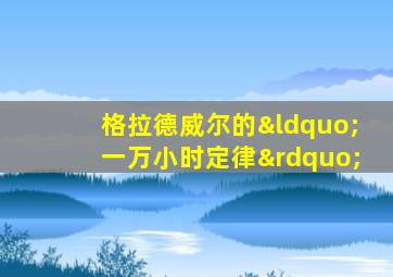 格拉德威尔的“一万小时定律”