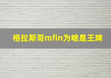 格拉斯哥mfin为啥是王牌