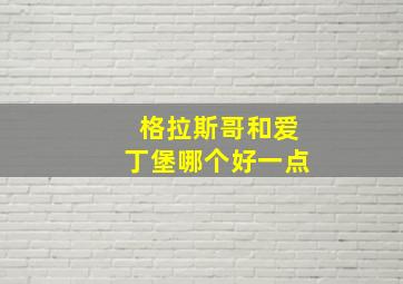 格拉斯哥和爱丁堡哪个好一点