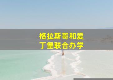 格拉斯哥和爱丁堡联合办学