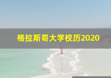 格拉斯哥大学校历2020