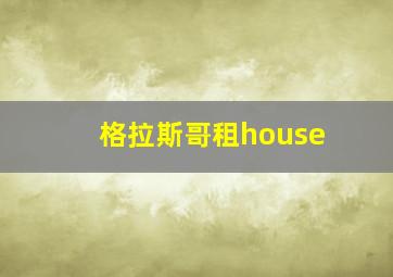 格拉斯哥租house