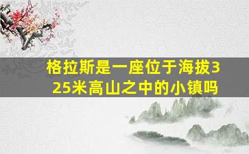 格拉斯是一座位于海拔325米高山之中的小镇吗