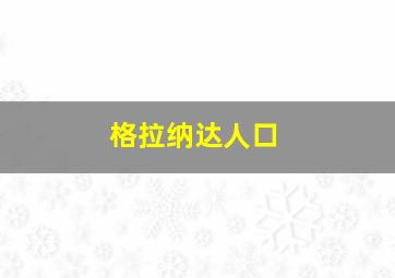 格拉纳达人口