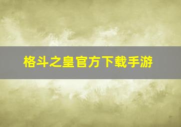 格斗之皇官方下载手游