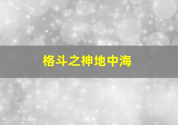 格斗之神地中海