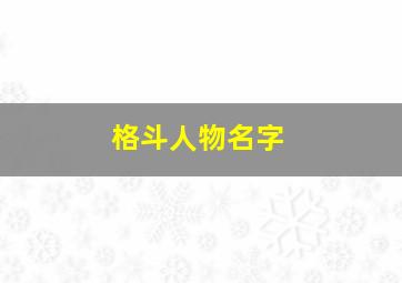 格斗人物名字