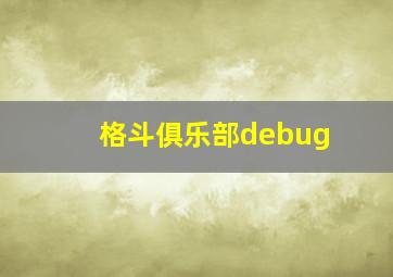 格斗俱乐部debug