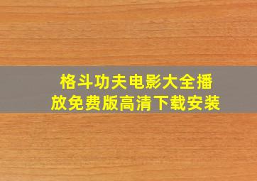 格斗功夫电影大全播放免费版高清下载安装