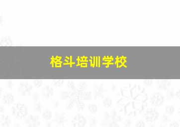 格斗培训学校