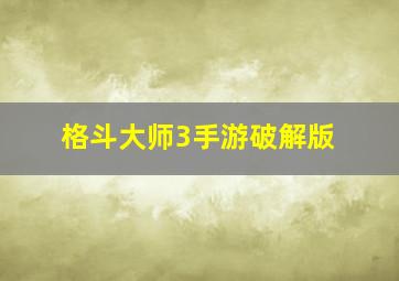 格斗大师3手游破解版