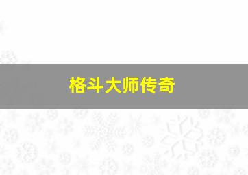 格斗大师传奇