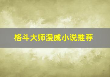 格斗大师漫威小说推荐