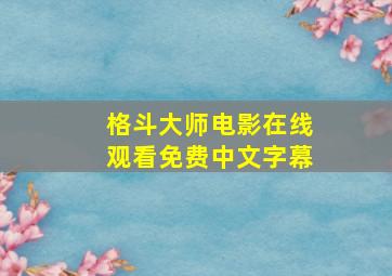 格斗大师电影在线观看免费中文字幕