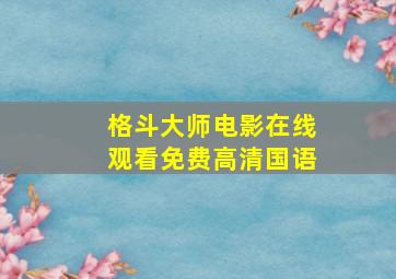 格斗大师电影在线观看免费高清国语