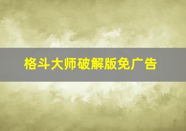 格斗大师破解版免广告