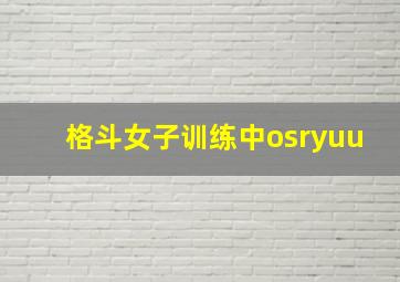 格斗女子训练中osryuu