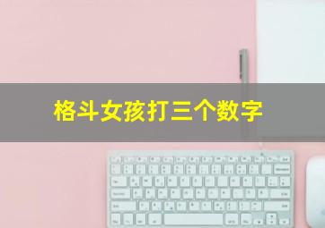 格斗女孩打三个数字