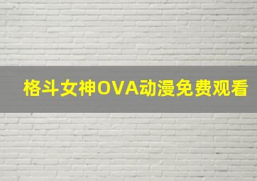 格斗女神OVA动漫免费观看