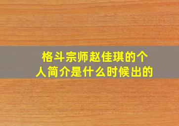 格斗宗师赵佳琪的个人简介是什么时候出的