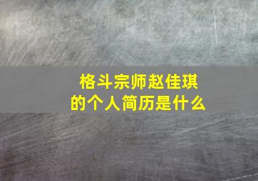 格斗宗师赵佳琪的个人简历是什么