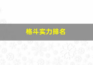 格斗实力排名