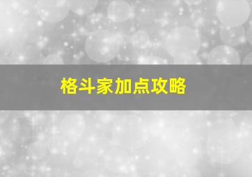 格斗家加点攻略