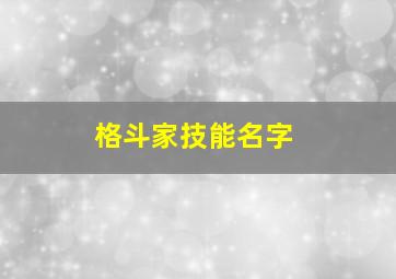 格斗家技能名字