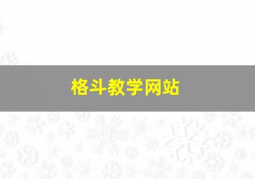 格斗教学网站