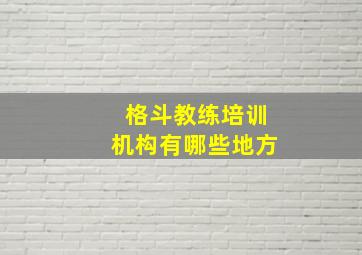 格斗教练培训机构有哪些地方