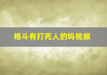 格斗有打死人的吗视频