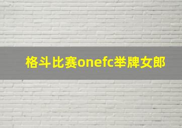 格斗比赛onefc举牌女郎