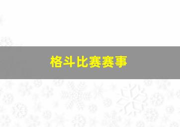 格斗比赛赛事