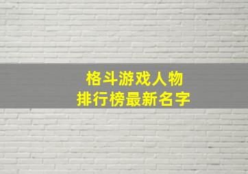 格斗游戏人物排行榜最新名字