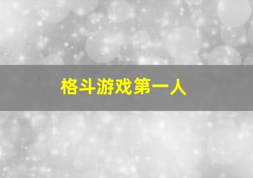 格斗游戏第一人