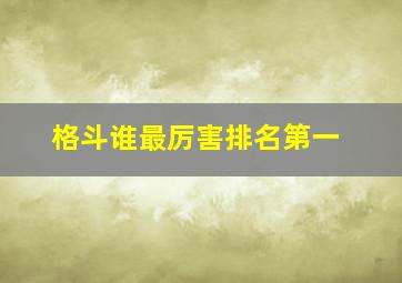 格斗谁最厉害排名第一