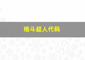 格斗超人代码