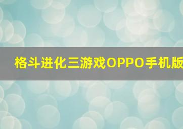 格斗进化三游戏OPPO手机版