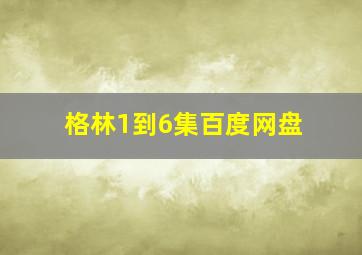 格林1到6集百度网盘