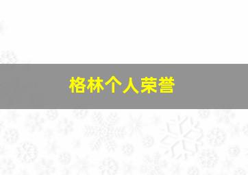 格林个人荣誉