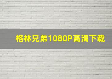 格林兄弟1080P高清下载